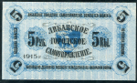 5 рублей 1915 "Либавское Городское Самоуправление"