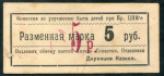 5 рублей 1923 (Севастополь)
