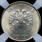 5 рублей 2002 (в слабе)