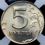 5 рублей 2002 (в слабе)