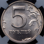 5 рублей 2003 (в слабе)