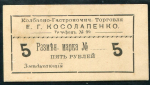 5 рубля 1919 "Колбасно-Гастрономическая Торговля Е Г Косолапенко" (Севастополь)