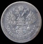 50 копеек 1894