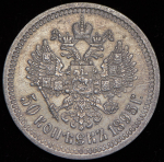 50 копеек 1895 (АГ)