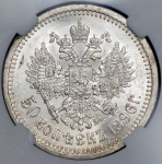 50 копеек 1896 (в слабе)