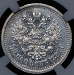 50 копеек 1897 (в слабе)