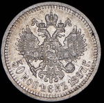 50 копеек 1897 (*)