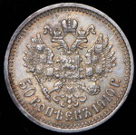 50 копеек 1910 (ЭБ)