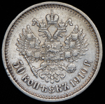 50 копеек 1910