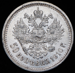 50 копеек 1910 (ЭБ)