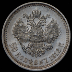 50 копеек 1912