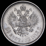 50 копеек 1912