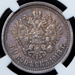 50 копеек 1913 (в слабе)