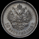 50 копеек 1913