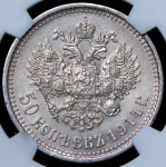 50 копеек 1914 (ВС)