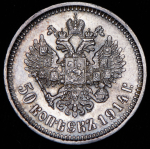 50 копеек 1914