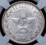 50 копеек 1921 (в слабе) (АГ)