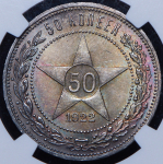 50 копеек 1922 (в слабе) (ПЛ)