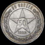 50 копеек 1922