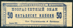 50 копеек 1931 "Уралмашинострой" (Свердловск)