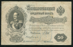 50 рублей 1899