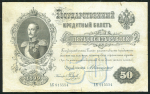 50 рублей 1899 (Коншин, Наумов)