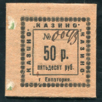 50 рублей 1923 "Казино" (Евпатория)