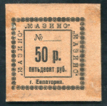 50 рублей 1923 "Казино" (Евпатория)