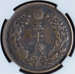 50 сен 1898 (Япония) (в слабе)