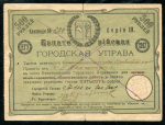 500 рублей 1917 "Евпаторийская Городская Управа"