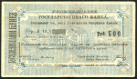 500 Рублей 1919 (Ереван)