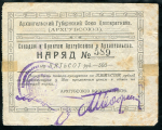 500 рублей 1923 "Архангельский Губернский Союз Кооперативов"