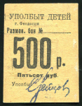 500 рублей "Уполбыт Детей" (Феодосия)
