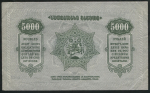 5000 рублей 1921 (Грузия)