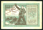 Билет "12-й лотереи ОСОАВИАХИМА" 3 рубля 1937