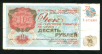 Чек на 10 рублей 1976 "ВНЕШПОСЫЛТОРГ"