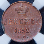 Денежка 1852 (в слабе) ЕМ