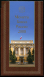 Годовой набор монет РФ 2008 (в п/у)