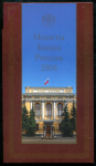 Годовой набор монет РФ 2008 (в п/у)