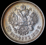 50 копеек 1912