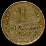 Копейка 1937