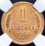 Копейка 1939 (в слабе)