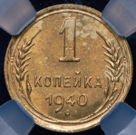 Копейка 1940 (в слабе)