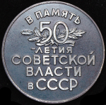 Медаль "50 лет Советской власти" 1967