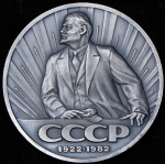 Медаль "60 лет СССР" 1982