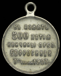 Медаль "В память 500-летия кончины преподобной Евфросинии" 1907