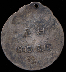 Медаль "За освобождение Кореи" (КНДР)