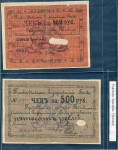 Набор из 2-х чеков 100  500 рублей 1918 (Томск)