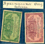 Набор из 2-х чеков 1918 (Архангельское ОГБ)