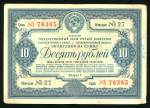 Облигация 10 рублей 1939